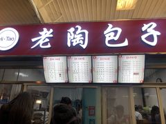 门面-老陶包子铺(南大西南村店)