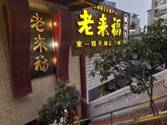 -老来福·非遗酸汤兔(凯旋路店)