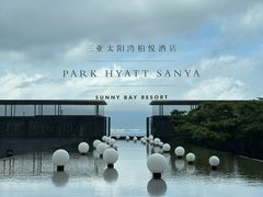 -三亚太阳湾柏悦酒店