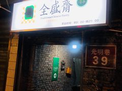 门面-清真全盛斋传统糕点(西羊市店)