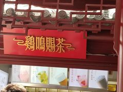 门面-鸡鸣赐茶(鸡鸣寺路店)