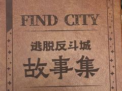 -逃脱反斗城沉浸剧情密室(北京路店)