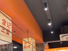 -宝记烧烤·碳锅羊肉·羊蝎子火锅·夜食社(文体路创始店)