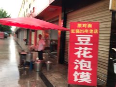 门面-红强豆花泡馍(凤翔区商业步行街店)