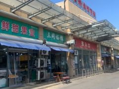 -三同面馆(堰桥店)