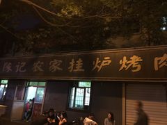 -陈记农家挂炉烤肉(雁南一路店)