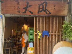 -大风老火锅(江北一店)
