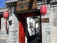 -院落新京菜·烤鸭(地安门店)