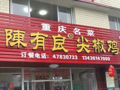 门面-陈有良尖椒鸡(江津总店)
