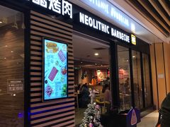 门面-新石器烤肉(之心城店)