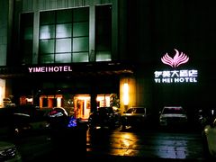 -伊美大酒店(重庆观音桥步行街店)