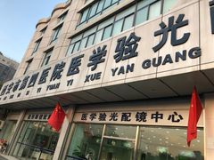 -西安市第四医院医学验光配镜中心