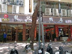 -龙记烤鸭店(新民路店)
