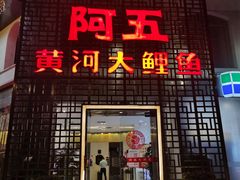 门面-阿五黄河大鲤鱼(纬三路店)