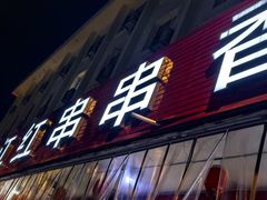 -满江红串串香(七道堰街店)