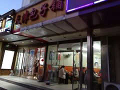 门面-天津包子铺(万泉庄店)