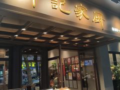 -有记家厨(后龙西街店)