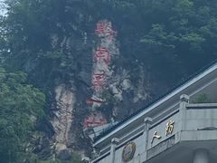 -黔灵山公园