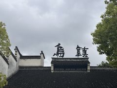 -乌镇西栅景区