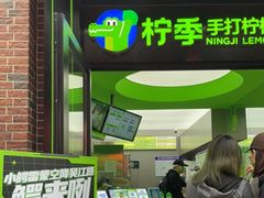 门面-柠季·手打柠檬茶(吴江路店)