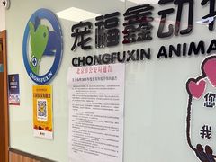 -宠福鑫动物医院(城北分院)