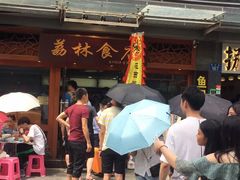 -荔林食店(西华路店)