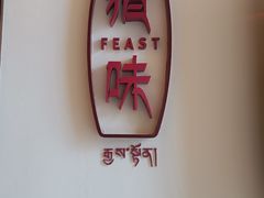 -林芝工布庄园希尔顿酒店-猎味中餐厅