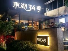 -东湖34号餐厅·湖北菜