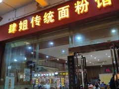 门面-肆姐面粉馆(坡子街店)