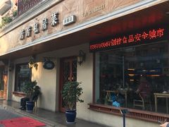 -芳芳私房菜·精做淮扬菜(承德路店)