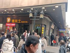 -德克士(前门店)