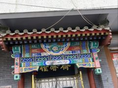 -桂馨斋酱园(南横西街店)