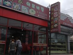 iphone_upload_pic-郑阿姨的家·이모네·韩料&烤肉(武川路店)