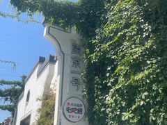 -望京一号(菜户营店)