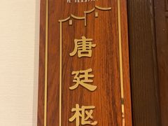 -唐山宴百姓府邸院落中餐