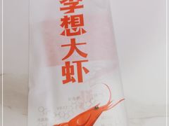 -李想大虾(吾悦广场店)