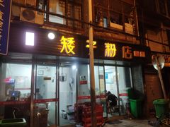 门面-矮子粉店1985·长沙米粉(湘春路店)