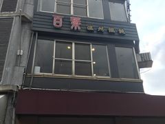 门面-百叶温州馄饨