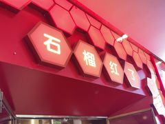 -石榴红了·非遗酥皮烤包子·新疆菜(瑞豪店)