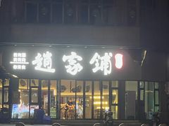 -赵家铺烧烤(合江店)