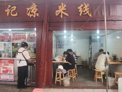 -洪记凉米线(新兴路店)