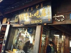 -88号小吃店·经典云南菜·地道纳西美食