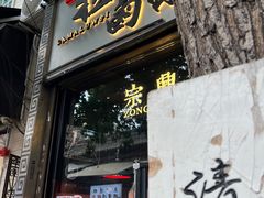 -清真拉妈卤味(回民街店)