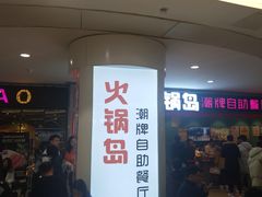 门面-火锅岛潮牌自助餐厅(天津天佑城店)