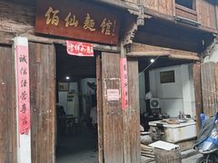 门面-佰仙面馆