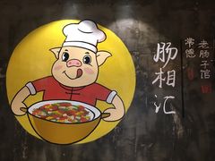 -肠相汇常德老肠子馆(雨花亭店)
