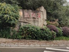 -五凤溪古镇