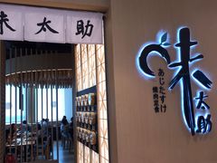 -味太助·银饭食堂(中华城店)