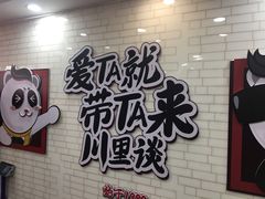 门面-川里谈·川味小馆(北京路店)