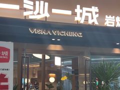 -一沙一城·岩烤牛扒(深圳首店)